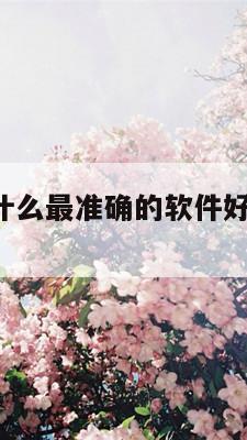 婚姻配对看什么最准确的软件好 婚姻配对算命