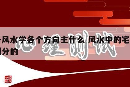 宅子风水学各个方向主什么 风水中的宅是如何划分的