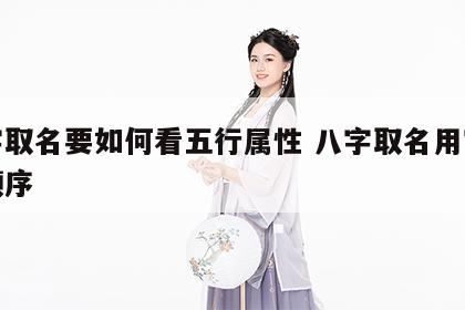 八字取名要如何看五行属性 八字取名用字五行顺序