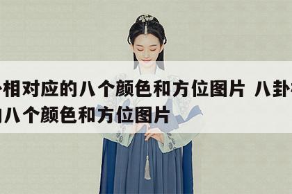 八卦相对应的八个颜色和方位图片 八卦相对应的八个颜色和方位图片