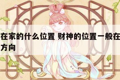 财神在家的什么位置 财神的位置一般在家的哪个方向