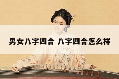 男女八字四合 八字四合怎么样