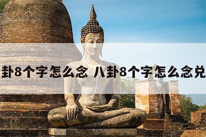 八卦8个字怎么念 八卦8个字怎么念兑卦