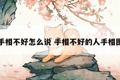 手相不好怎么说 手相不好的人手相图