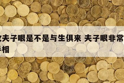手纹夫子眼是不是与生俱来 夫子眼非常出名的手相
