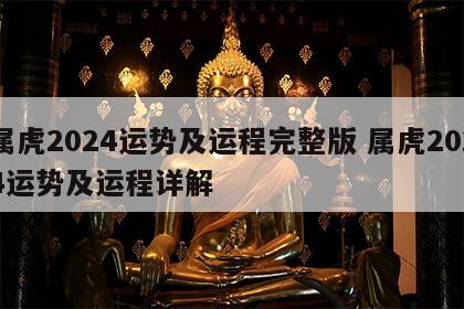 属虎2024运势及运程完整版 属虎2024运势及运程详解