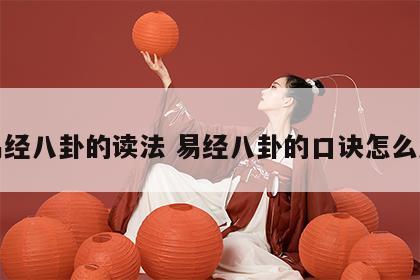易经八卦的读法 易经八卦的口诀怎么念