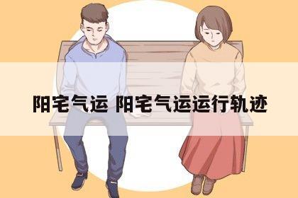 阳宅气运 阳宅气运运行轨迹