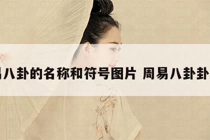 周易八卦的名称和符号图片 周易八卦卦象图