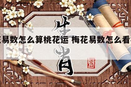 梅花易数怎么算桃花运 梅花易数怎么看桃花运