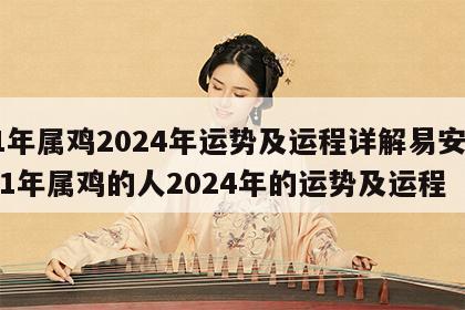 81年属鸡2024年运势及运程详解易安网 81年属鸡的人2024年的运势及运程