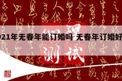 2021年无春年能订婚吗 无春年订婚好不好