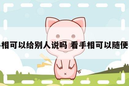 看手相可以给别人说吗 看手相可以随便看吗