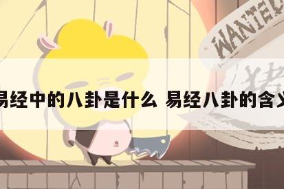 易经中的八卦是什么 易经八卦的含义