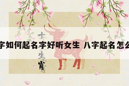 八字如何起名字好听女生 八字起名怎么取