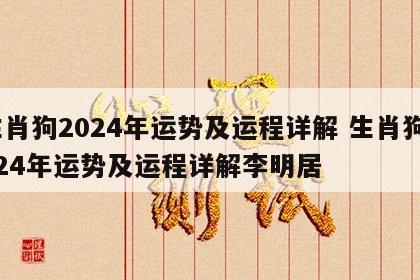 生肖狗2024年运势及运程详解 生肖狗2024年运势及运程详解李明居