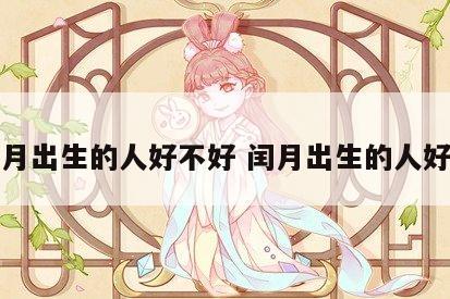 闰月出生的人好不好 闰月出生的人好吗
