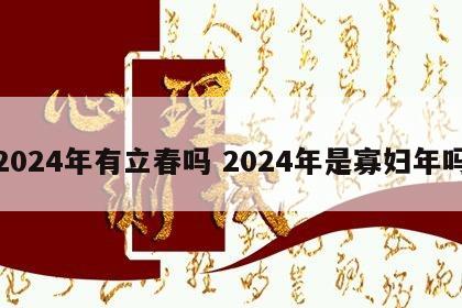2024年有立春吗 2024年是寡妇年吗