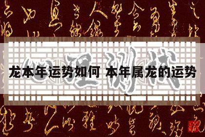 龙本年运势如何 本年属龙的运势