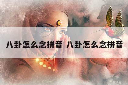 八卦怎么念拼音 八卦怎么念拼音