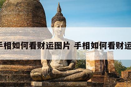 手相如何看财运图片 手相如何看财运?