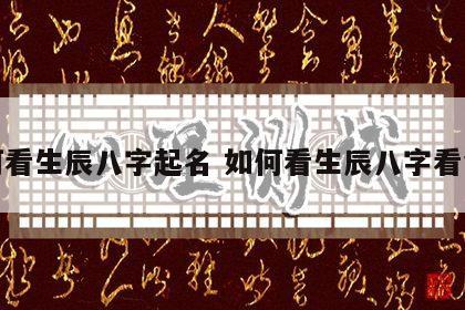 如何看生辰八字起名 如何看生辰八字看命理