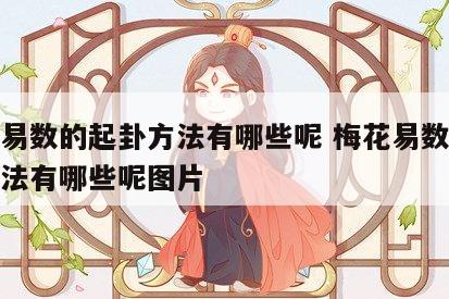 梅花易数的起卦方法有哪些呢 梅花易数的起卦方法有哪些呢图片