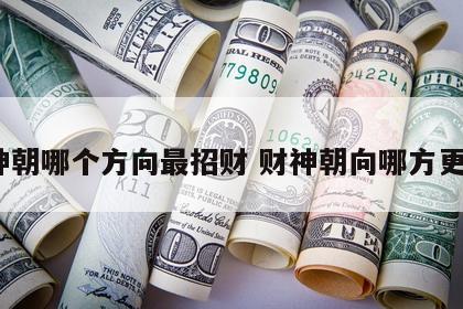 财神朝哪个方向最招财 财神朝向哪方更好?