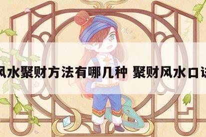 风水聚财方法有哪几种 聚财风水口诀