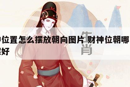 财神位置怎么摆放朝向图片 财神位朝哪个方向摆好