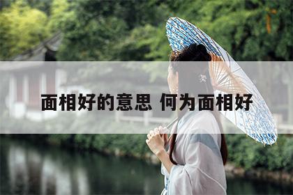 面相好的意思 何为面相好