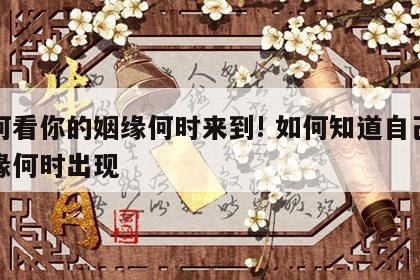 如何看你的姻缘何时来到! 如何知道自己的姻缘何时出现