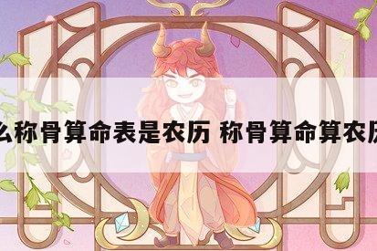 怎么称骨算命表是农历 称骨算命算农历吗