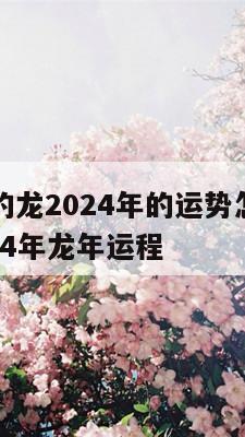 1976年的龙2024年的运势怎么样 麦玲玲2024年龙年运程