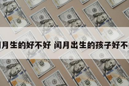 闰月生的好不好 闰月出生的孩子好不好
