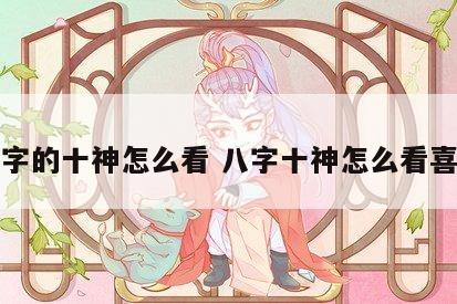 八字的十神怎么看 八字十神怎么看喜忌