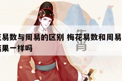 梅花易数与周易的区别 梅花易数和周易测出的结果一样吗