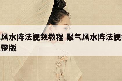 聚气风水阵法视频教程 聚气风水阵法视频教程完整版