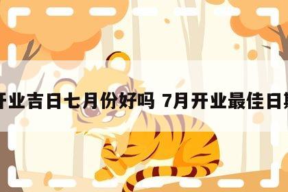 开业吉日七月份好吗 7月开业最佳日期