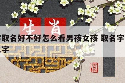 八字取名好不好怎么看男孩女孩 取名字看生辰八字