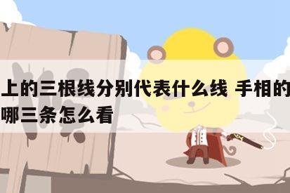 手相上的三根线分别代表什么线 手相的三条线分哪三条怎么看