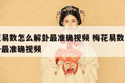梅花易数怎么解卦最准确视频 梅花易数怎么解卦最准确视频