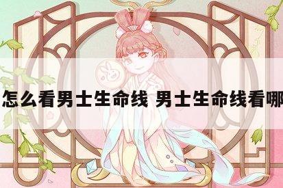 手相怎么看男士生命线 男士生命线看哪只手