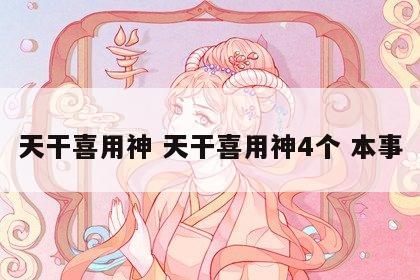 天干喜用神 天干喜用神4个 本事