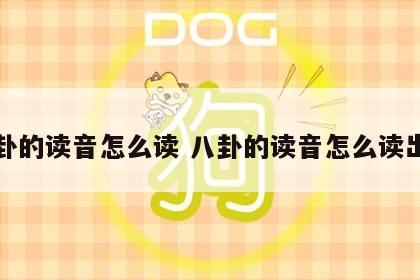 八卦的读音怎么读 八卦的读音怎么读出来