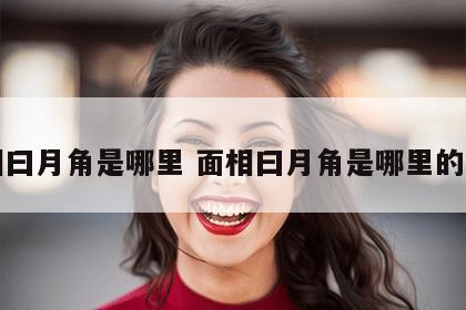 面相曰月角是哪里 面相曰月角是哪里的方言