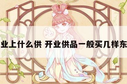 开业上什么供 开业供品一般买几样东西