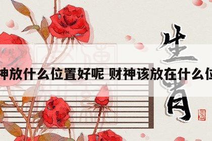 财神放什么位置好呢 财神该放在什么位置