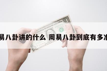 周易八卦讲的什么 周易八卦到底有多准确