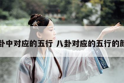八卦中对应的五行 八卦对应的五行的颜色